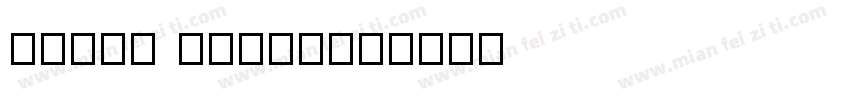 color emoji字体转换